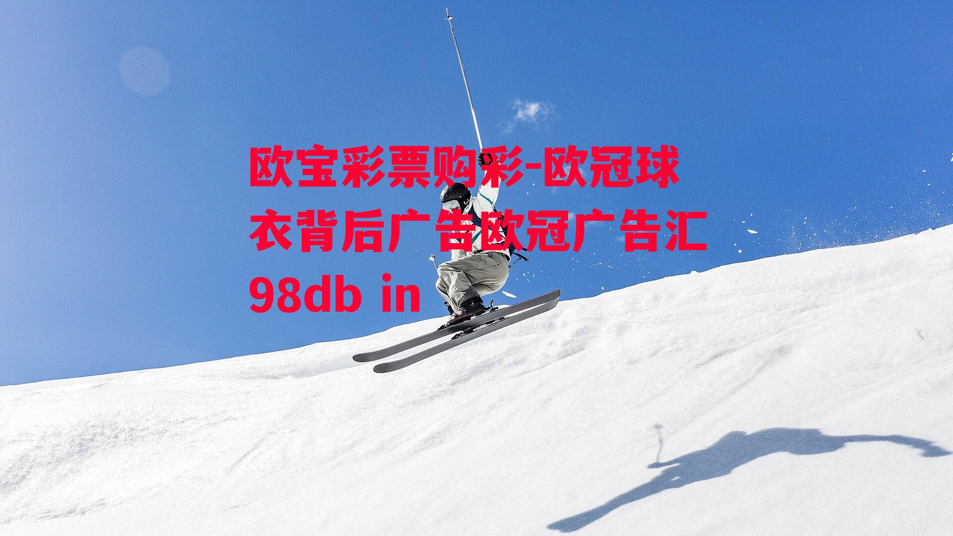 欧冠球衣背后广告欧冠广告汇98db in