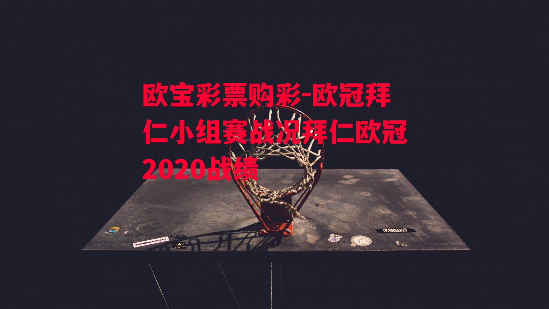 欧宝彩票购彩-欧冠拜仁小组赛战况拜仁欧冠2020战绩