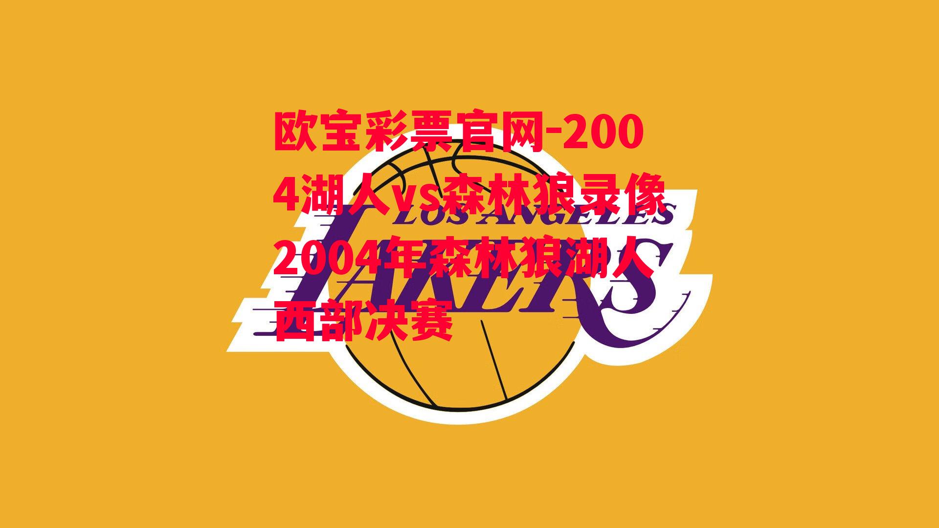 2004湖人vs森林狼录像2004年森林狼湖人西部决赛